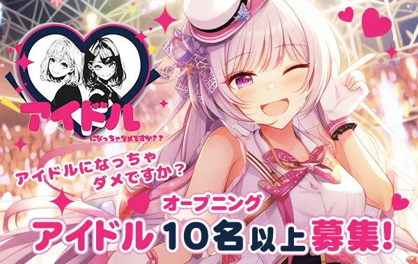 アイドルになっちゃダメですか？？