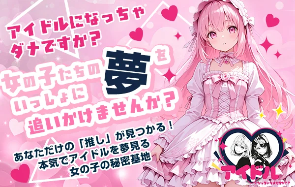 アイドルになっちゃダメですか？？