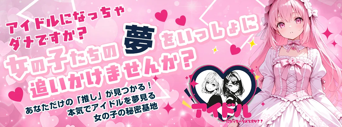 アイドルになっちゃダメですか？？