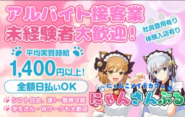 にゃんこメイドカフェ にゃんさんぶる