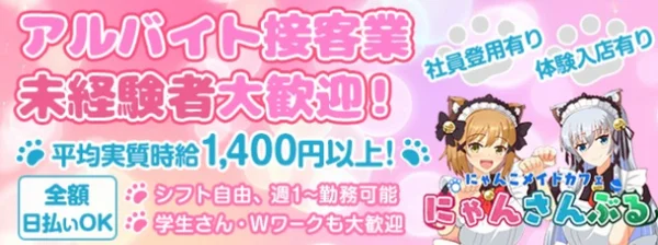 にゃんこメイドカフェ にゃんさんぶる