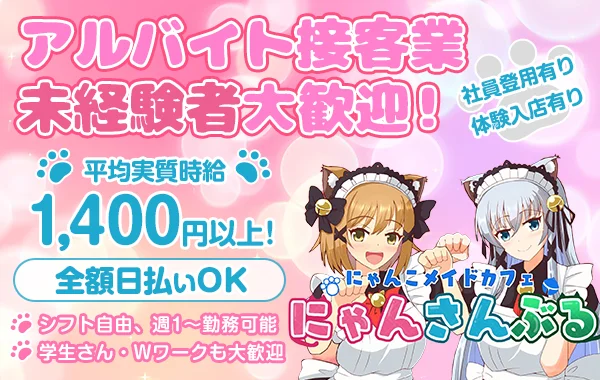 にゃんこメイドカフェ にゃんさんぶる