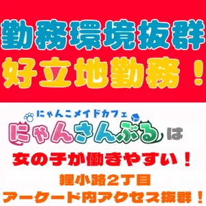 大通駅 徒歩4分 にゃんこメイドカフェ★