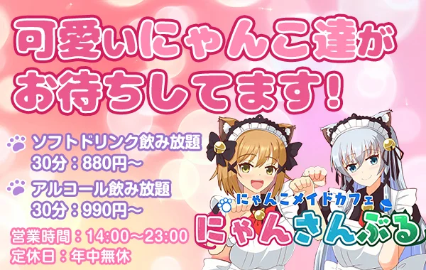 にゃんこメイドカフェ にゃんさんぶる