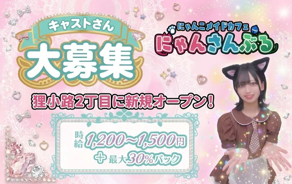 にゃんこメイドカフェ にゃんさんぶるのイメージ
