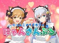 にゃんこメイドカフェ にゃんさんぶる