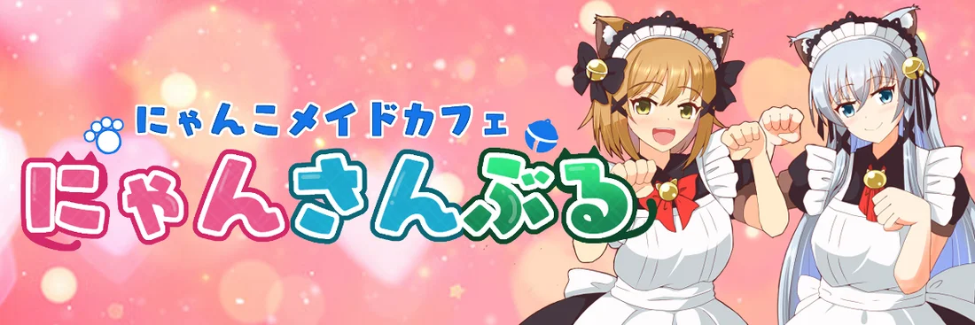 にゃんこメイドカフェ にゃんさんぶるのイメージ
