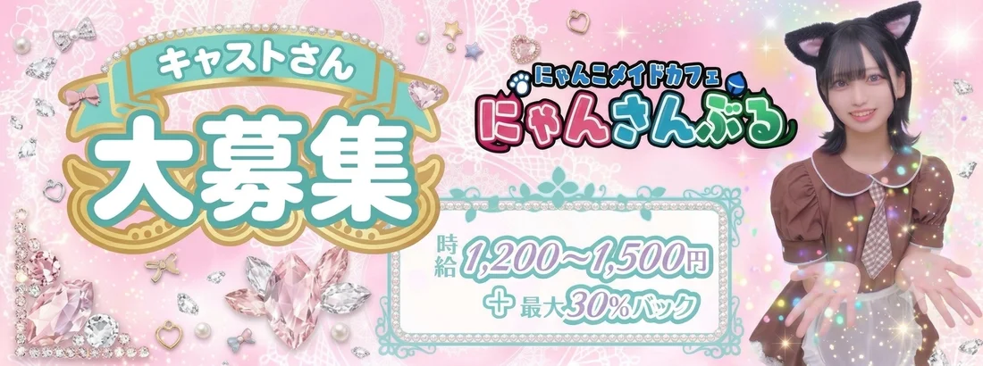 にゃんこメイドカフェ にゃんさんぶるのイメージ