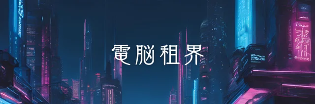 はる　電脳租界さんの画像1枚目