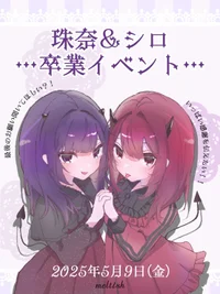 ❤️シロ•珠奈卒業イベント💜