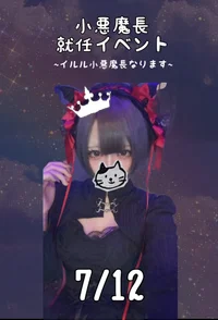 🖤イルル小悪魔長就任イベント🖤