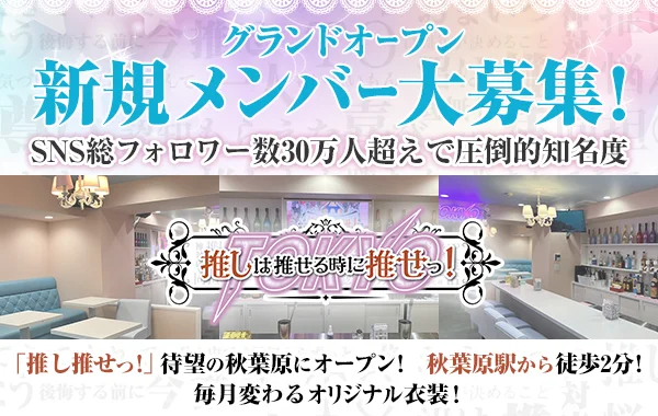 推しは推せるときに推せっ！TOKYO 秋葉原店