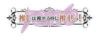 推しは推せるときに推せっ！TOKYO 秋葉原店