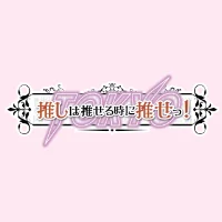 推しは推せるときに推せっ！TOKYO 秋葉原店