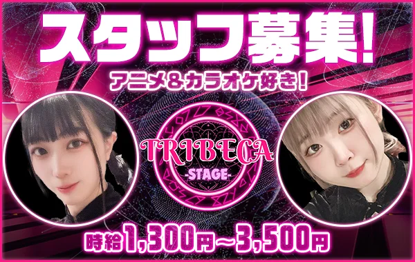 トライベッカステージ