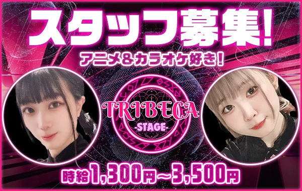 トライベッカステージ