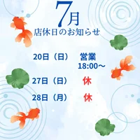 7月店休日のお知らせ🎐