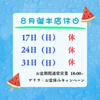 8月後半店休日