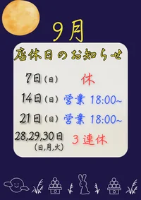 9月店休日