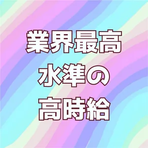第一期生のみの高待遇♡