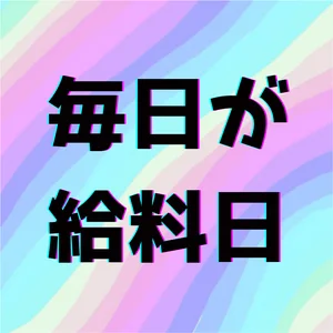 お給料は全額日払い♪