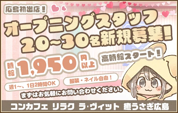 ★新規オープン★ ●ラ･ヴィット●ひろしま ☆コスプレ カフェ 芸能☆のイメージ