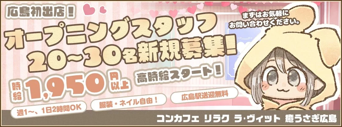 ★新規オープン★ ●ラ･ヴィット●ひろしま ☆コスプレ カフェ 芸能☆のイメージ