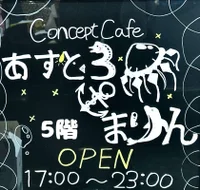 あすとろ×まりん