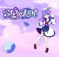 あすとろ×まりん