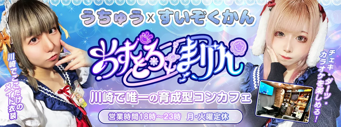 あすとろ×まりんのイメージ