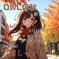 9月目前！あうるの秋🍂