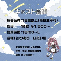 キャスト募集！