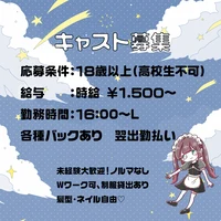 キャスト募集中！