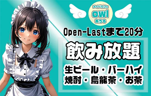めいどかふぇowl-あうる-のイメージ