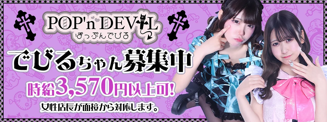ぽっぷんでびる八王子