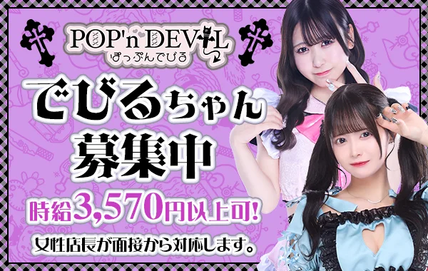 ぽっぷんでびる八王子