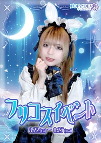 🩵フリコスイベント👗