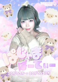🧸ぱじゃまぱーてぃー🐑