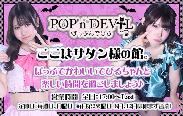 ぽっぷんでびる八王子のイメージ