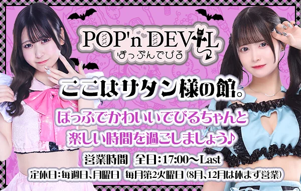 ぽっぷんでびる八王子のイメージ
