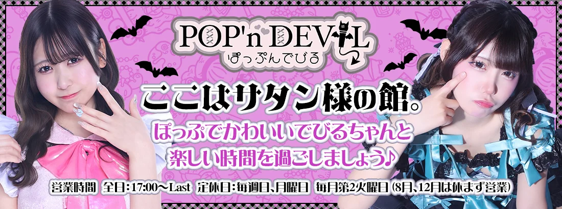 ぽっぷんでびる八王子のイメージ