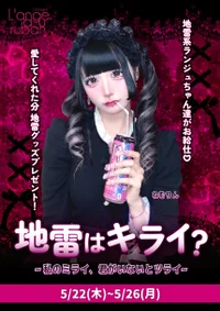 ❤️‍🩹地雷はキライ？~私のミライ、君がいないとツライ~