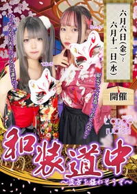 🦊和装道中~あなたを狂わそうぞ~ 🌙