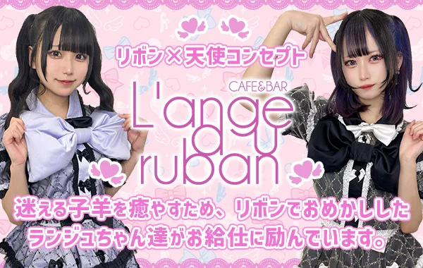 ランジュ・オ・リュバンのイメージ