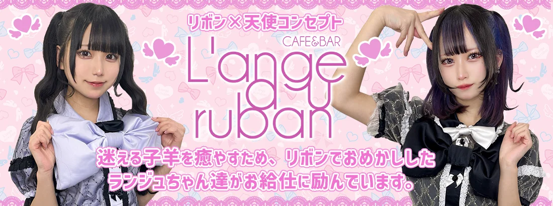ランジュ・オ・リュバンのイメージ