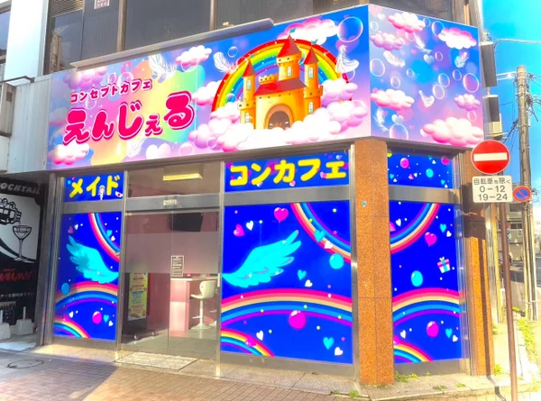 コンセプトカフェえんじぇる