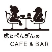 虎とペンギンのカフェ＆バー