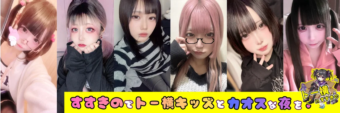 トー横inすすきの
