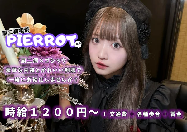 厨二病喫茶PIERROT