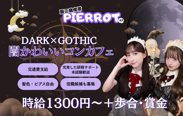 厨二病喫茶PIERROT